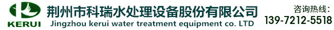 荆州市科瑞水处理设备股份有限公司